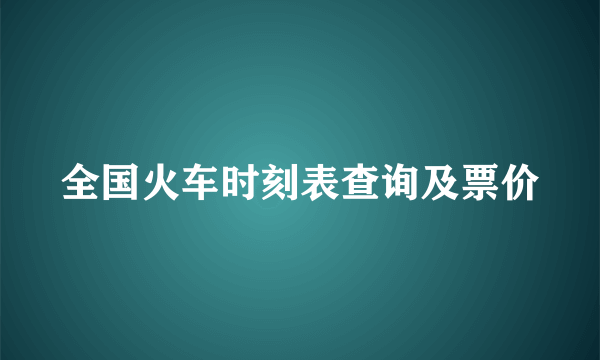 全国火车时刻表查询及票价