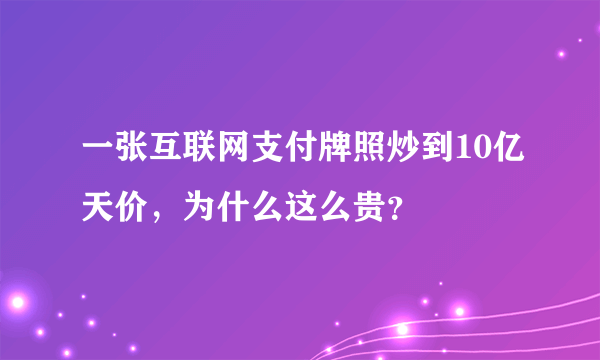 一张互联网支付牌照炒到10亿天价，为什么这么贵？