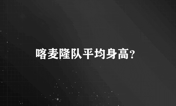 喀麦隆队平均身高？