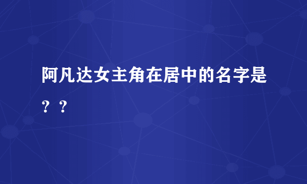 阿凡达女主角在居中的名字是？？