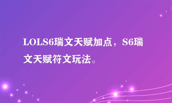 LOLS6瑞文天赋加点，S6瑞文天赋符文玩法。