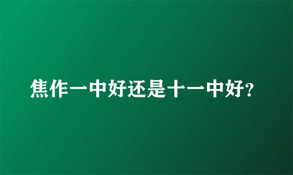 焦作一中好还是十一中好？