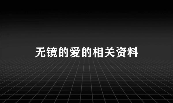 无镜的爱的相关资料