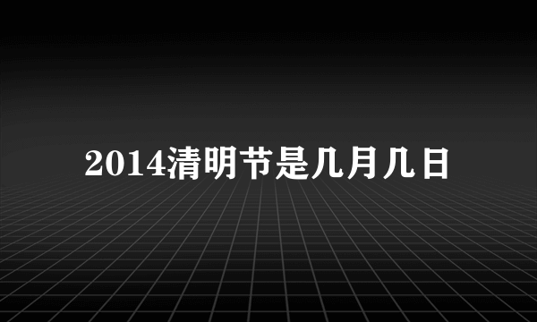 2014清明节是几月几日