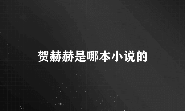 贺赫赫是哪本小说的