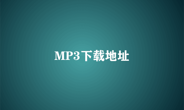 MP3下载地址