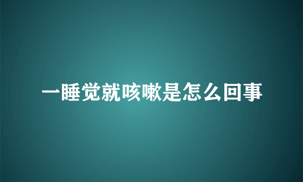 一睡觉就咳嗽是怎么回事