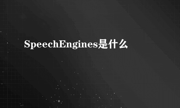 SpeechEngines是什么