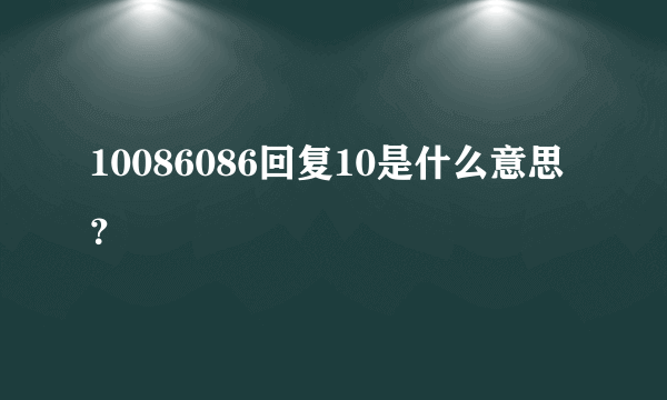 10086086回复10是什么意思？