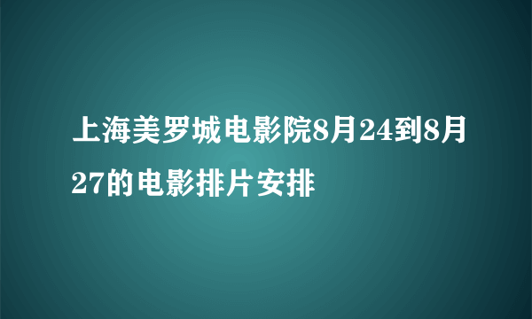 上海美罗城电影院8月24到8月27的电影排片安排