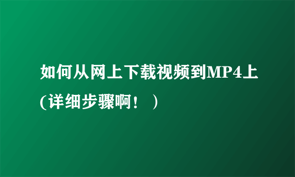 如何从网上下载视频到MP4上(详细步骤啊！）