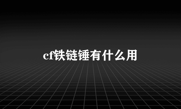 cf铁链锤有什么用