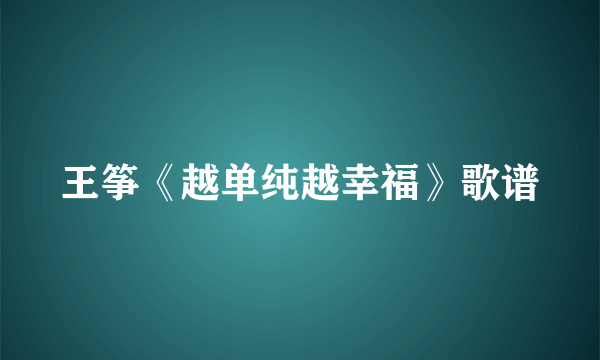 王筝《越单纯越幸福》歌谱