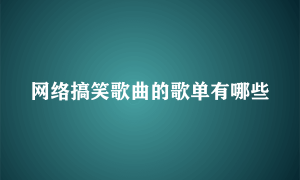 网络搞笑歌曲的歌单有哪些