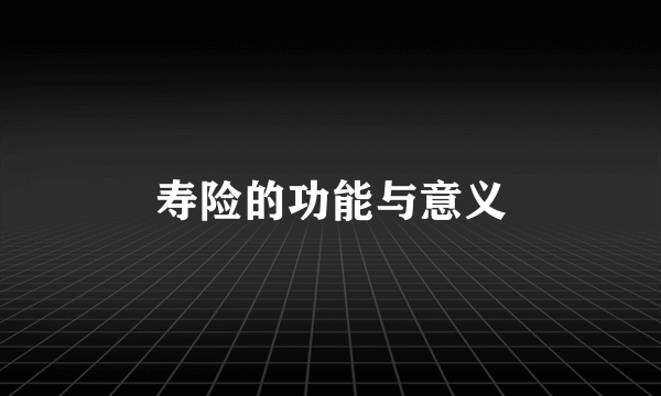 寿险的功能与意义