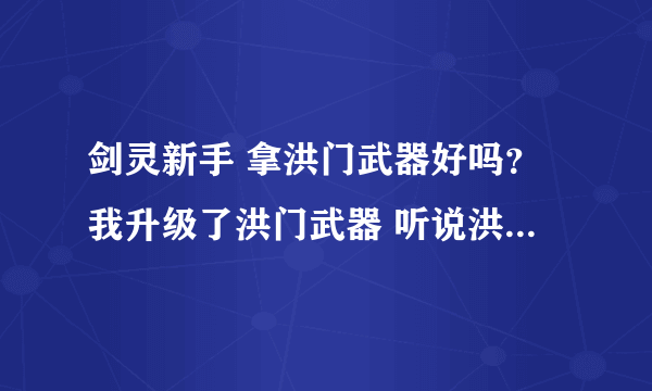 剑灵新手 拿洪门武器好吗？我升级了洪门武器 听说洪门可以一直升