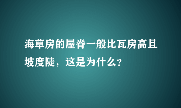 海草房的屋脊一般比瓦房高且坡度陡，这是为什么？