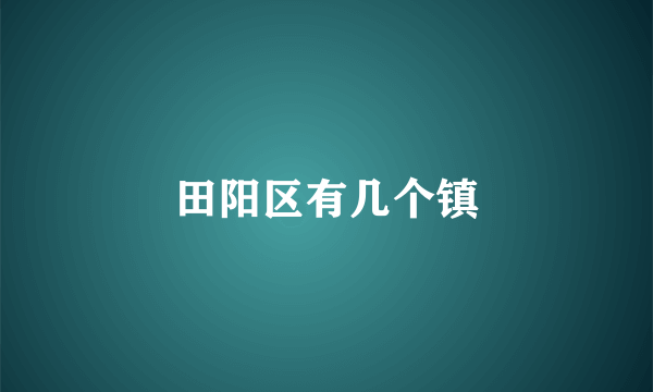 田阳区有几个镇