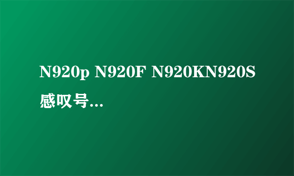 N920p N920F N920KN920S感叹号正在检查网络连接