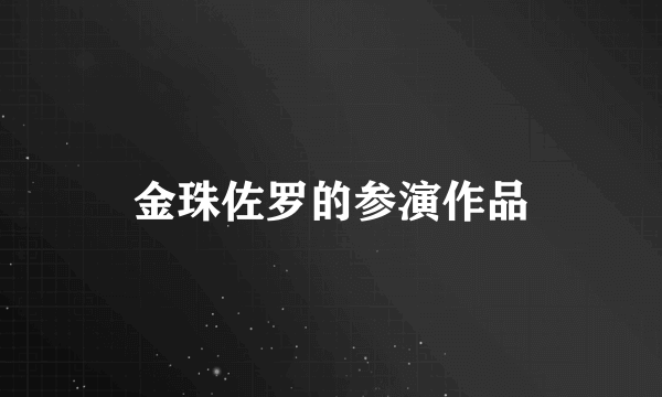 金珠佐罗的参演作品