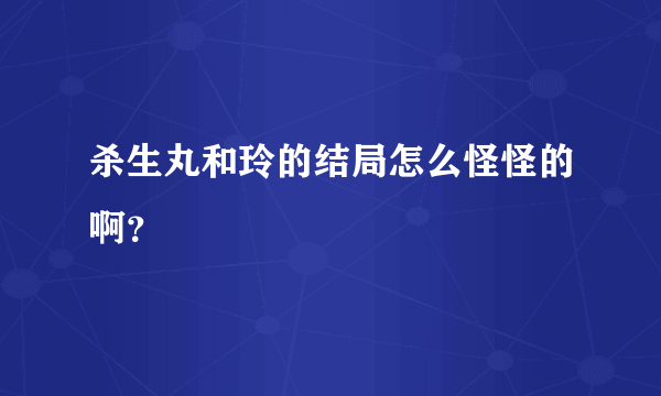 杀生丸和玲的结局怎么怪怪的啊？