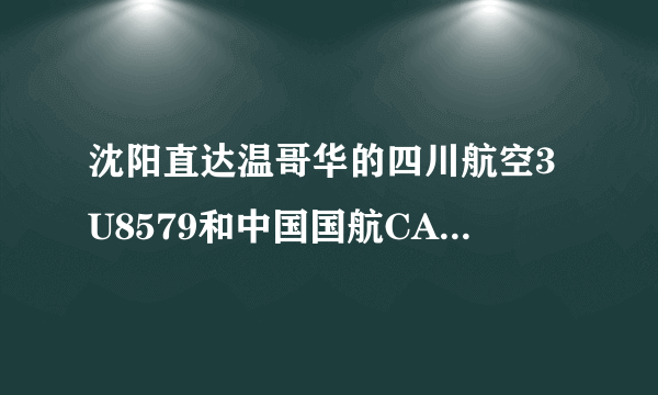 沈阳直达温哥华的四川航空3U8579和中国国航CA1654 哪个更好？更舒服，服务更周到？