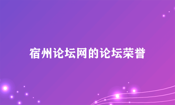 宿州论坛网的论坛荣誉