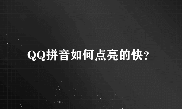 QQ拼音如何点亮的快？