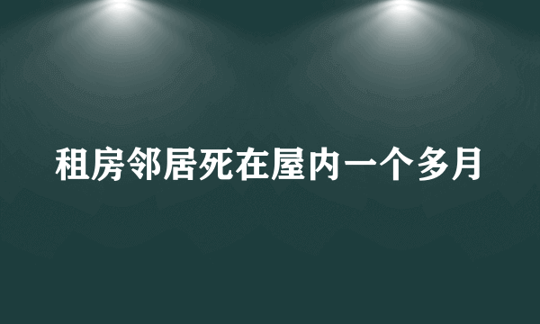 租房邻居死在屋内一个多月