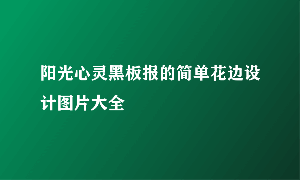 阳光心灵黑板报的简单花边设计图片大全