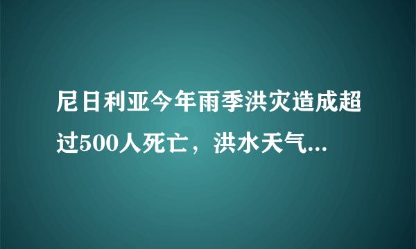 尼日利亚今年雨季洪灾造成超过500人死亡，洪水天气我们需要注意什么？