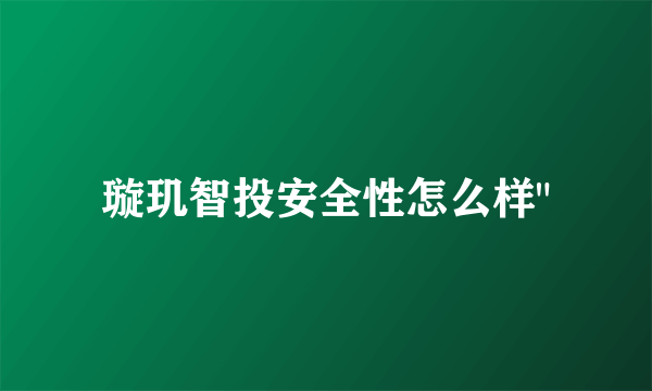 璇玑智投安全性怎么样