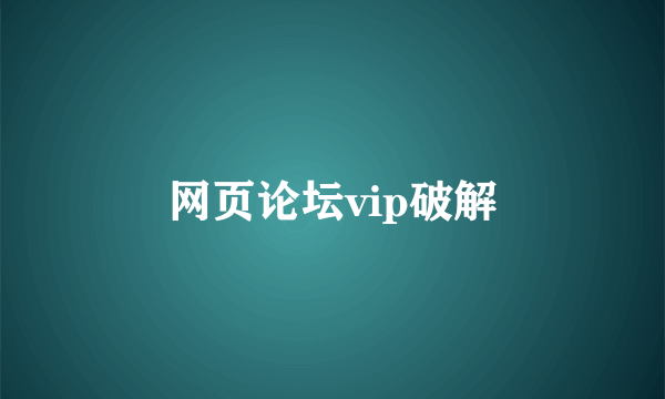 网页论坛vip破解