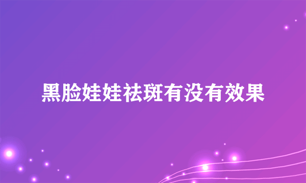 黑脸娃娃祛斑有没有效果