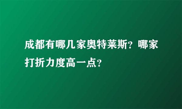 成都有哪几家奥特莱斯？哪家打折力度高一点？