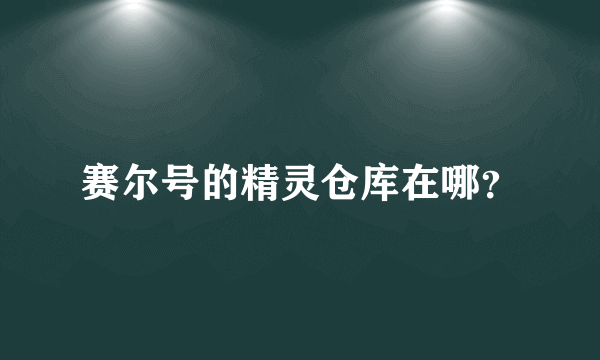 赛尔号的精灵仓库在哪？