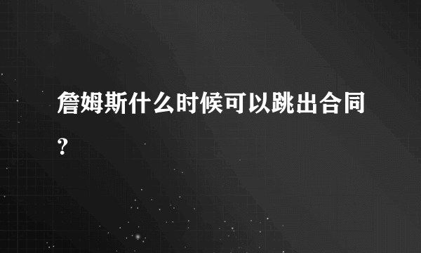 詹姆斯什么时候可以跳出合同？