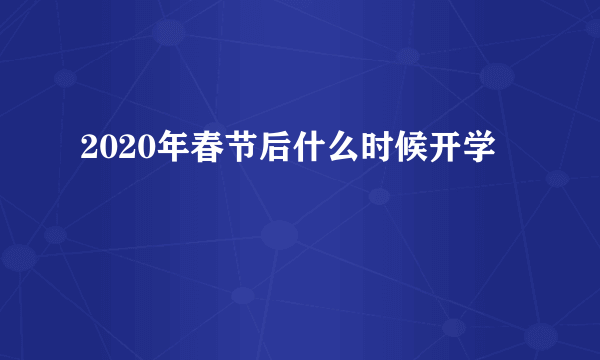 2020年春节后什么时候开学