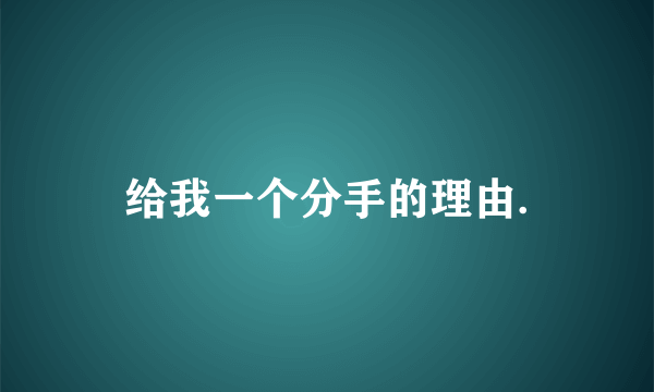 给我一个分手的理由.