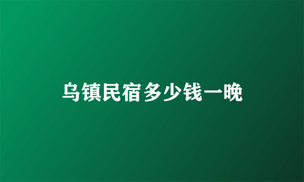 乌镇民宿多少钱一晚