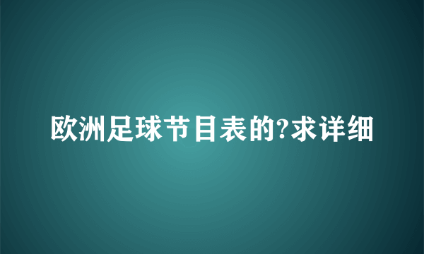 欧洲足球节目表的?求详细