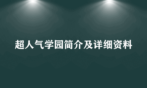 超人气学园简介及详细资料