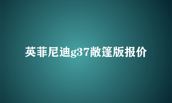 英菲尼迪g37敞篷版报价