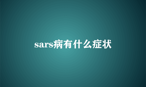 sars病有什么症状