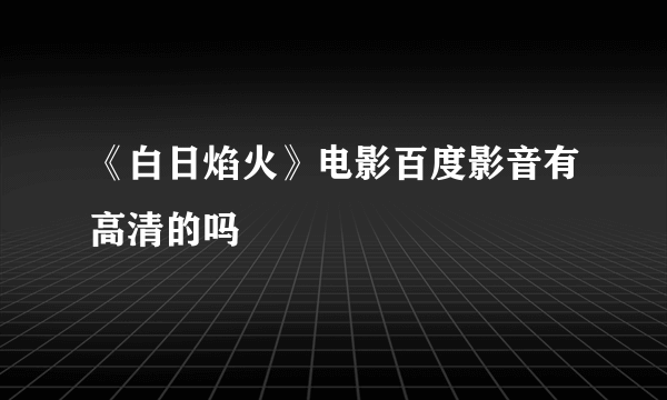 《白日焰火》电影百度影音有高清的吗