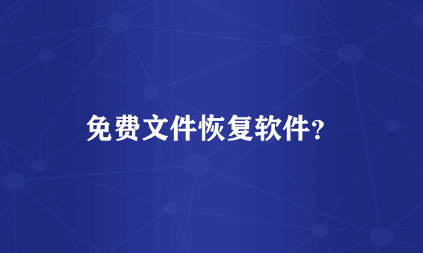 免费文件恢复软件？