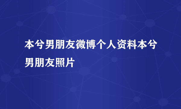 本兮男朋友微博个人资料本兮男朋友照片