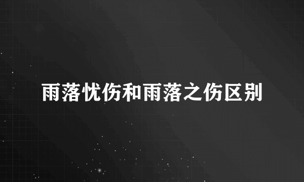 雨落忧伤和雨落之伤区别