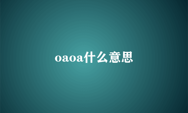 oaoa什么意思