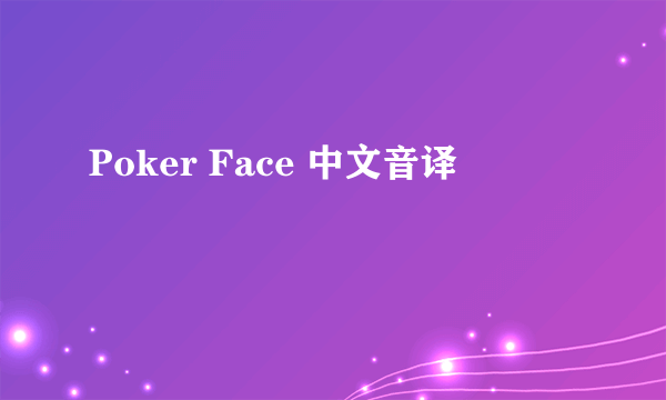 Poker Face 中文音译